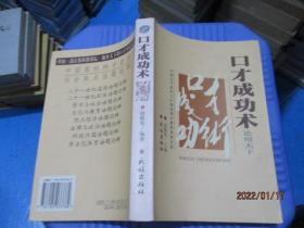 口才成功术:中国当代高校口才演讲辩论赛获奖者实录