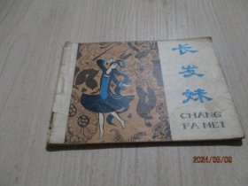 连环画：长发妹  广西   品如图   19-4号柜