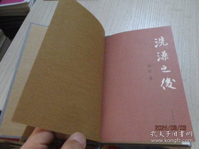 洗澡之后 杨绛 著 精装 42-8号柜