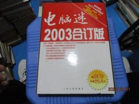 电脑迷2003年合订本（上下  附光盘2张）包装完整   正版现货    22-2号柜