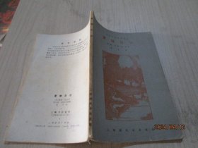 夏娃日记 上海胡风书局    36-3号柜