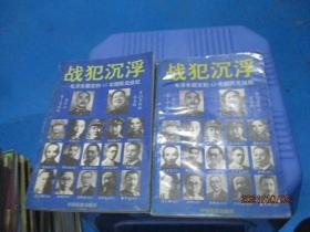 战犯沉浮：毛泽东圈定的43名国民党战犯（上下 ）9-6号柜