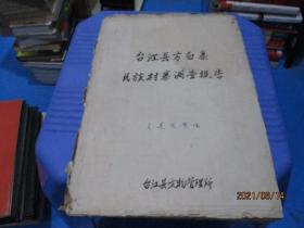 台江县方白寨民族村寨调查报告  16开 手写整理本 吴通发整理   品自定 1-1号柜