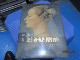 米兰波尔迪·佩佐利博物馆    精装 全新未开封   23-1号柜