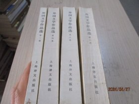 外国文学作品选 全四册   3-5号柜