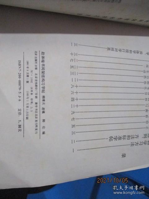 欧阳询书九成宫醴泉铭、柳体玄秘塔标准习字帖、欧体楷书间架结构习字帖、赵体楷书间架结构习字帖 4本合售 9-2号柜