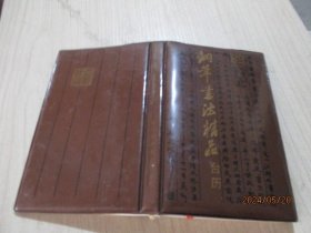 1989钢笔书法精品台历    16-4号柜