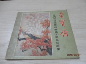 荣宝斋（金鸿钧 许继庄 赵秀焕工笔花鸟画集）  品如图   28-2号柜