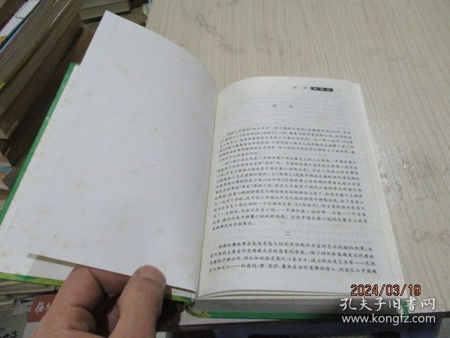古典名著普及文库：西游记   岳麓书社  精装  35-8号柜