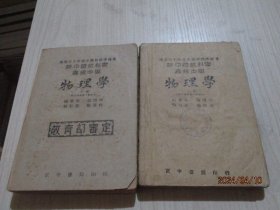 新中国教科书初级中学 物理学（上下） 民国版  品如图   36-8号柜