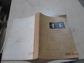 中国历代画论画史选注：画筌   25-8号柜