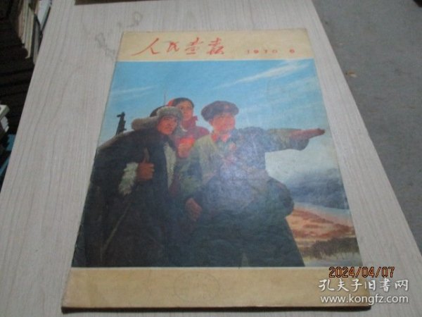 人民画报1970年第6期  缺2页  附增刊 合影完整  品如图  38-4号柜