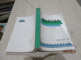 林业经济研究   贵州省林业厅   35-6号柜