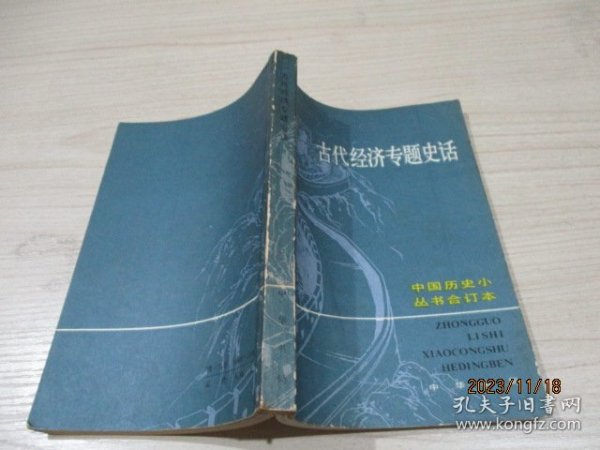 古代经济专题史话 中国历史小丛书合订本  2-4号柜