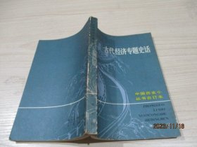 古代经济专题史话 中国历史小丛书合订本  2-4号柜