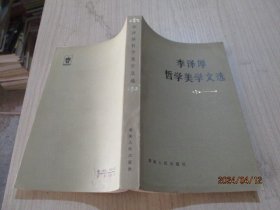 李泽厚哲学美学文选   一版一印   36-4号柜