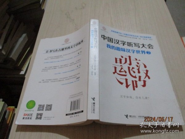 中国汉字听写大会系列图书：我的趣味汉字世界2