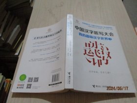 中国汉字听写大会系列图书：我的趣味汉字世界2   接力出版社  39-2号柜