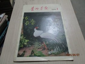 贵州画报1978年第3期  第4期  不缺页  2本合售  38-4号柜