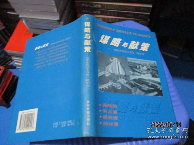 谋略与献策:西部大开发“隆中对”  精装  19-6号柜