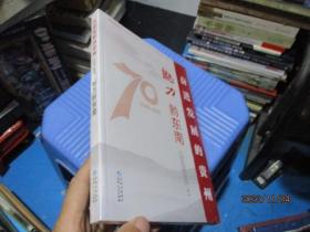 魅力黔东南/奋进发展的贵州（1949-2019）丛书   全新  24-2号柜