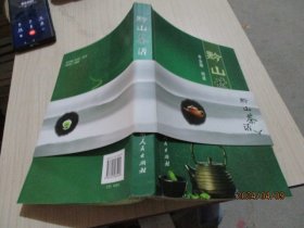 黔山茶话   李金顺  编著  作者签赠本   38-1号柜