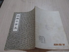 四体千字文 长春古籍书店   22-6号柜