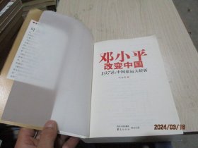 邓小平改变中国：1978：中国命运大转折   37-1号柜