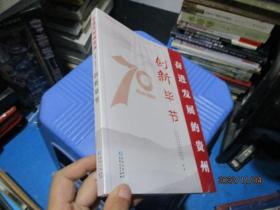 创新毕节/奋进发展的贵州（1949-2019）丛书  全新   24-2号柜