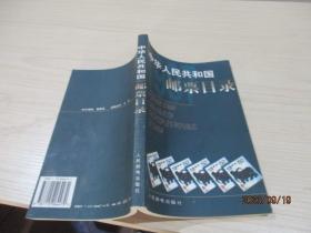 中华人民共和国邮票目录.1997年版  28-8号柜