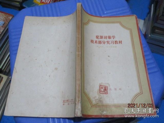 犯罪对策学技术部分实习教材  12-5号柜