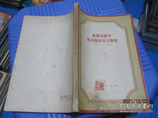 犯罪对策学技术部分实习教材  12-5号柜