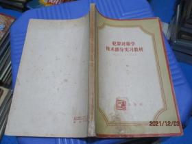 犯罪对策学技术部分实习教材  12-5号柜