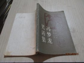 冯梦龙笑话集    1-3号柜