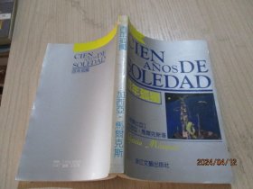 百年孤独 浙江文艺  1991一版一印   36-4号柜