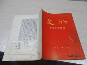 文物  革命文物特刊（一）1972年5月    品如图   25-2号柜