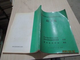 贵州特色药业发展对策学术研讨会论文集  2000年贵阳  37-5号柜