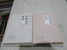 中国古代史话（上下）   35-6号柜