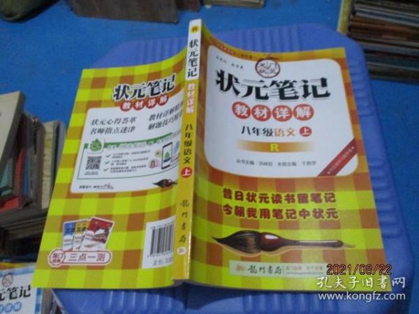 状元笔记：8年级语文（上）（人教版）