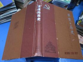 巨变的历史：中共贵阳历史图集1949-2004  精装 大8开   多老照片   品如图  12号柜