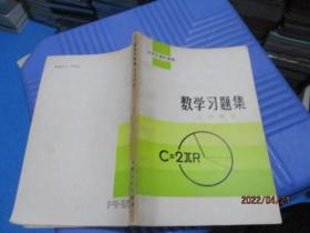 数学习题集（几何部分） 吉林版   15-8号柜