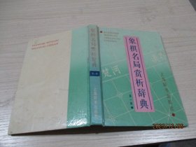 象棋名局赏析辞典第一辑   精装  5-3号柜