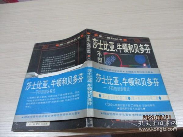 莎士比亚、牛顿和贝多芬：不同的创造模式