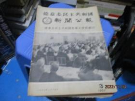 德意志民主共和国新闻公报1957年第3、4期、1958年1-4、6-12期合订本、1960年1-4合订本 多本合售 品如图 24-2号柜