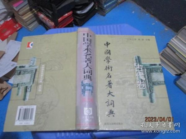 中国学术名著大词典.古代卷(先秦至清末)