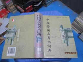 中国学术名著大词典.古代卷(先秦至清末)