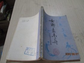 女聊斋志异 清代笔记小说丛刊   27-6号柜