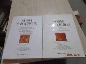 喀斯特生态文明研究（第一辑  第二辑）中国西南喀斯特地区反贫困国际研讨会论文集   2本合售  39-2号柜