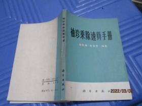 袖珍乘除速算手册   4-1号柜