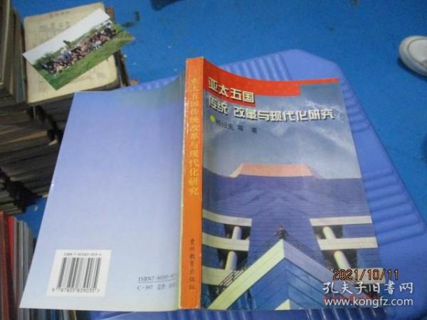 亚太五国传统改革与现代化研究  杨绍先  著 签赠本   10-4号柜